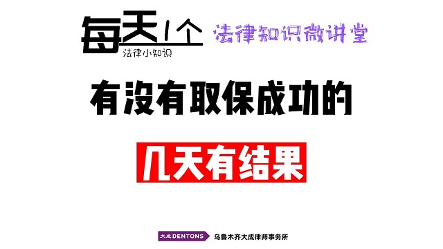 有没有取保成功的？几天有结果？
