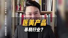 医美产品是不是暴利行业？