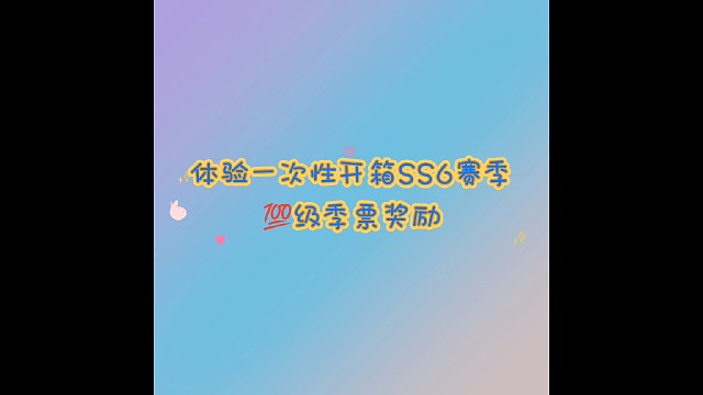 【胖媛苟分日常】SS6满级奖励开箱