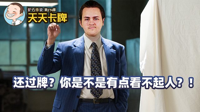 炉石传说：还过牌？你是不是有点看不起人？！【天天卡牌】