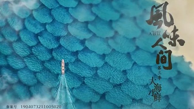 《风味人间3》03