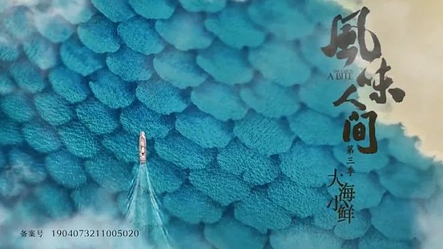 《风味人间3》04