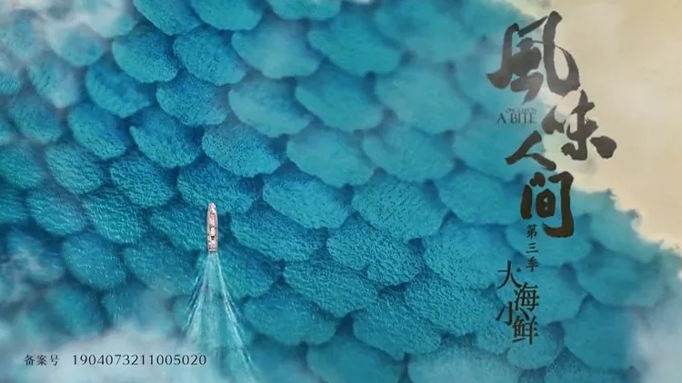 《风味人间3》05