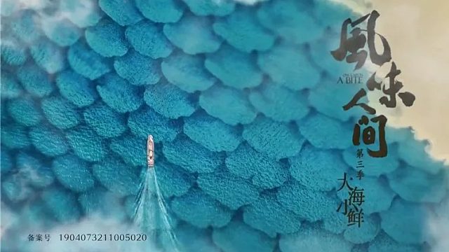 《风味人间3》06