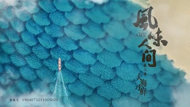 《风味人间3》07