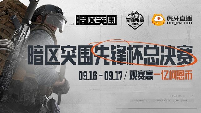 暗区先锋杯总决赛 冠军之夜-3