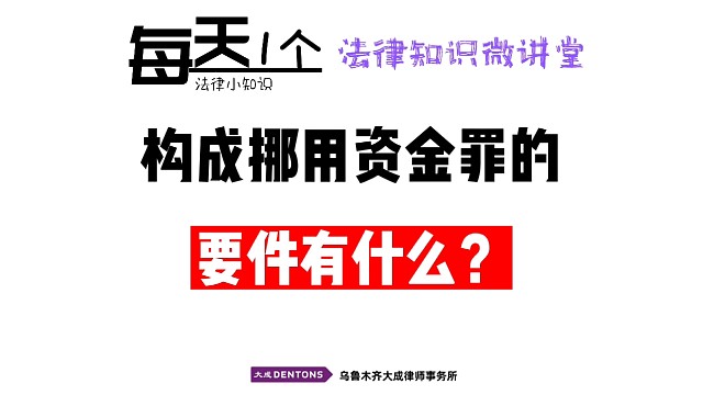 构成挪用资金罪的要件有什么？