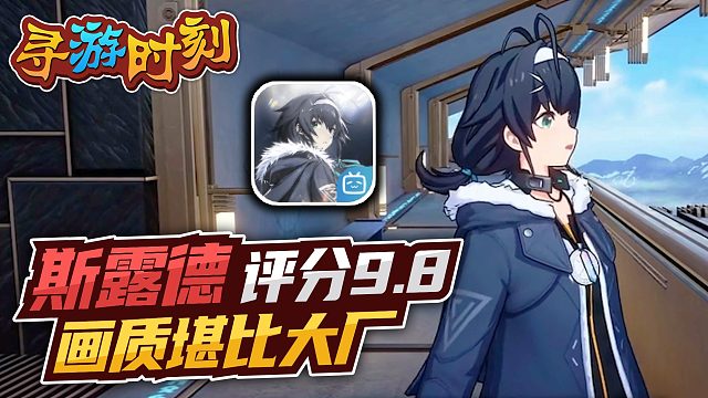 斯露德：首測評分高達8.9？畫質堪比大廠！