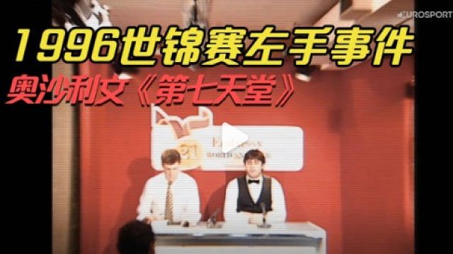 奥沙利文纪录片-第七天堂 10比3大胜罗比杜，1996世锦赛左手击球事件