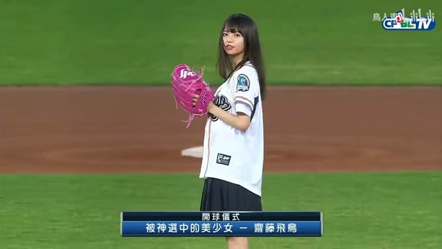 斋藤飞鸟棒球开球啦