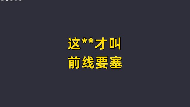 这**才叫前线要塞