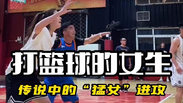 这有可能就是传说中的“猛女”进攻