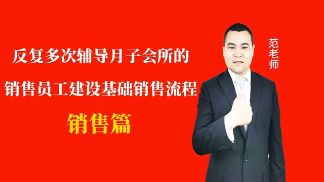 反复多次辅导月子会所的销售员工建设基础销售流程#月子会所运营管理＃产后恢复＃母婴护理#运营管理