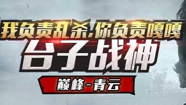 这局水渠爆率很感人。-片段1