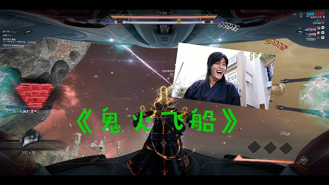 九重天《鬼火飞船》