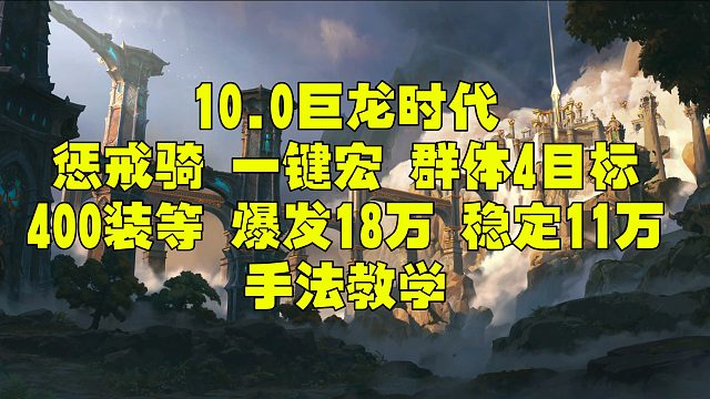 魔兽世界巨龙时代 10.0 10.1 惩戒骑一键宏 400装等 爆发群体4目标 18万爆发 稳定11