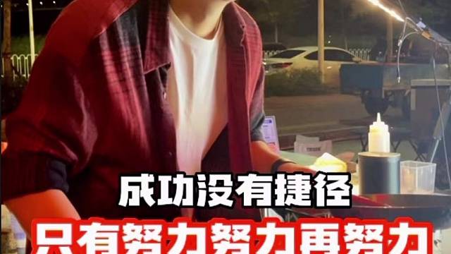 世界上最可贵的两个词，一个叫“认真”，一个叫坚持”认真的人改变自己，坚持的人改变命运。