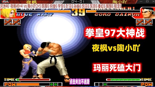 拳皇97 夜枫vs陶小吖 玛丽死磕大门到最后！
