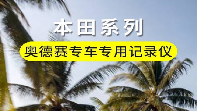 本田奥德赛专车专用行车记录仪实拍开箱展示