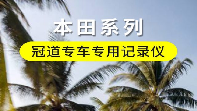 本田冠道专车专用行车记录仪实拍开箱展示