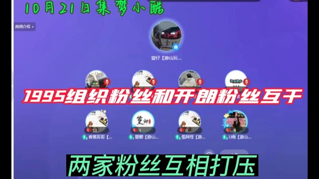 （集梦小酷）1995组织粉丝和开朗粉丝互干