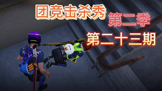 团竞击杀秀2第二十三期