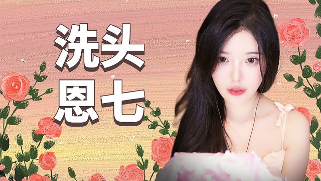 【解压】恩七/洗头