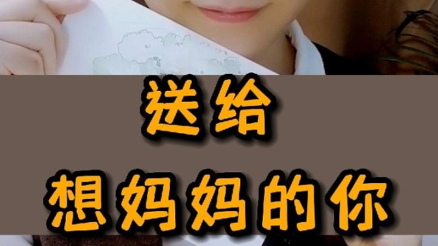 送给爱妈妈的你