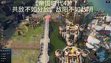 《帝国时代4》共敌不如分敌，敌阳不如敌阴