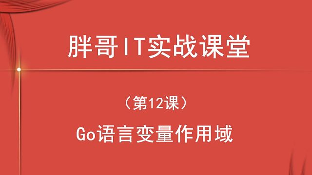 Go语言变量作用域（第12课下）-2