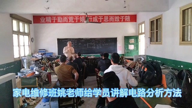 家电维修班姚老师给学员讲解电路分析方法