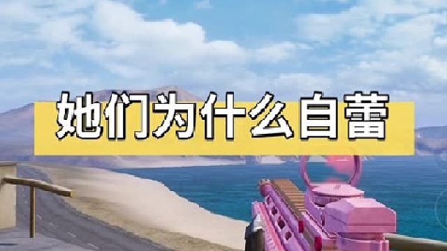 她们为什么自雷