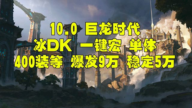 魔兽世界巨龙时代 10.0 10.1冰DK一键宏 400装等 爆发单体9万 稳定5.万DPS 天赋手