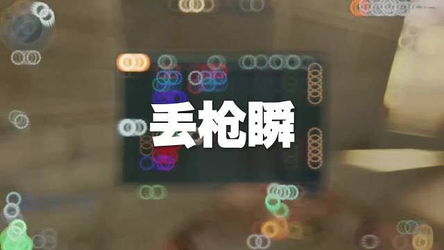 你会丢枪瞬么？