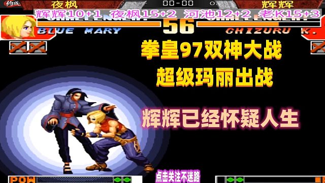 拳皇97第一玛丽出战，辉辉被打到怀疑人生！