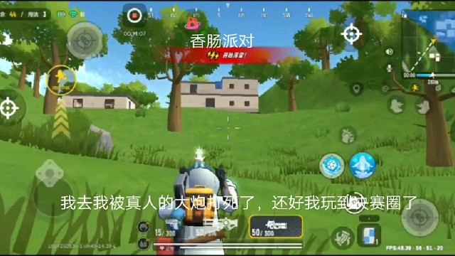 香肠派对：我去我被真人的大炮打死了，还好我玩到决赛圈了