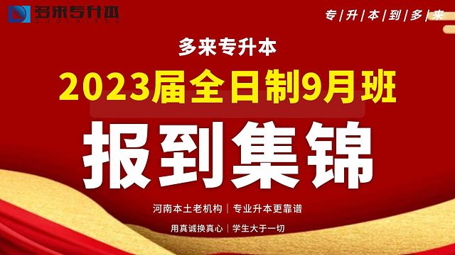 多来专升本2023届全日制9月班报到集锦