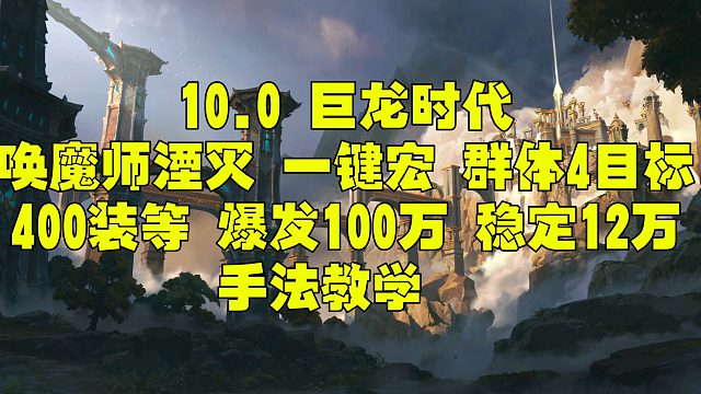 魔兽世界巨龙时代 10.0 10.1唤魔师湮灭一键宏 400装等 爆发群体4目标100万 稳定12万