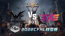 WU vs 5KS CFHL秋季赛