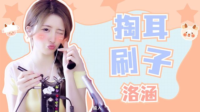掏耳/刷子/【洛涵】