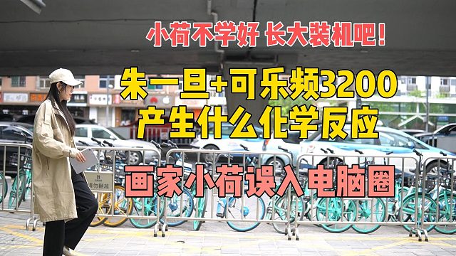 画家小荷误入电脑圈，当朱一旦遇到了可乐频3200，会有什么样的化学反应 用螺丝刀画出的蔚蓝天空