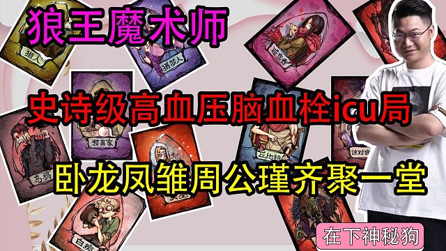 【狼人杀】高血压大战ｉｃｕ病房局　平民被神牌脑浆子都打出来了