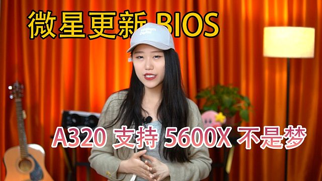 小荷一分钟新闻 A320 B350 X370 支持5600X了 微星主板更新了BIOS