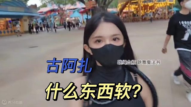 【古阿扎】什么东西软？