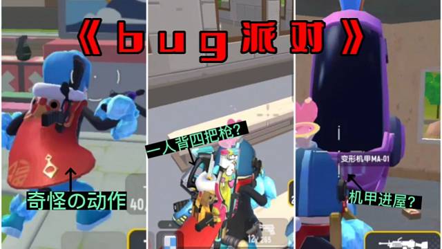 香肠派对：最近bug有点多啊，官方确定不来管管？