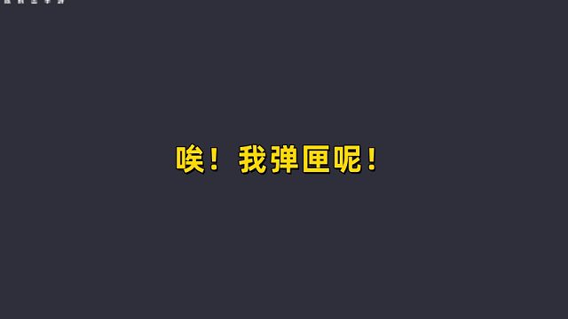 唉？我弹匣呢？