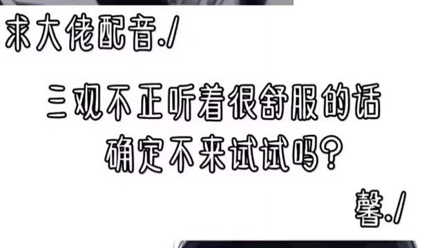 我觉得三观很正的