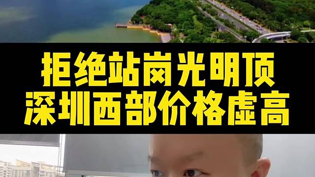 拒绝站岗光明顶
深圳西部价格虚高