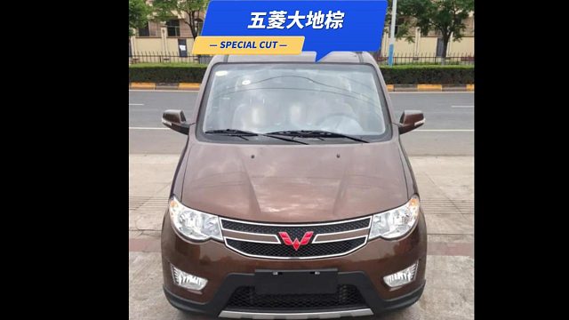五菱大地棕调制完成
