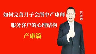 如何完善月子會所運營管理中產(chǎn)康師服務(wù)客戶的心理結(jié)構(gòu)#月子會所運營管理＃產(chǎn)后恢復(fù)＃母嬰護(hù)理#運營管理